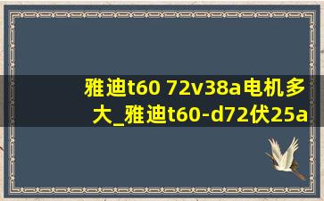 雅迪t60 72v38a电机多大_雅迪t60-d72伏25a多少钱